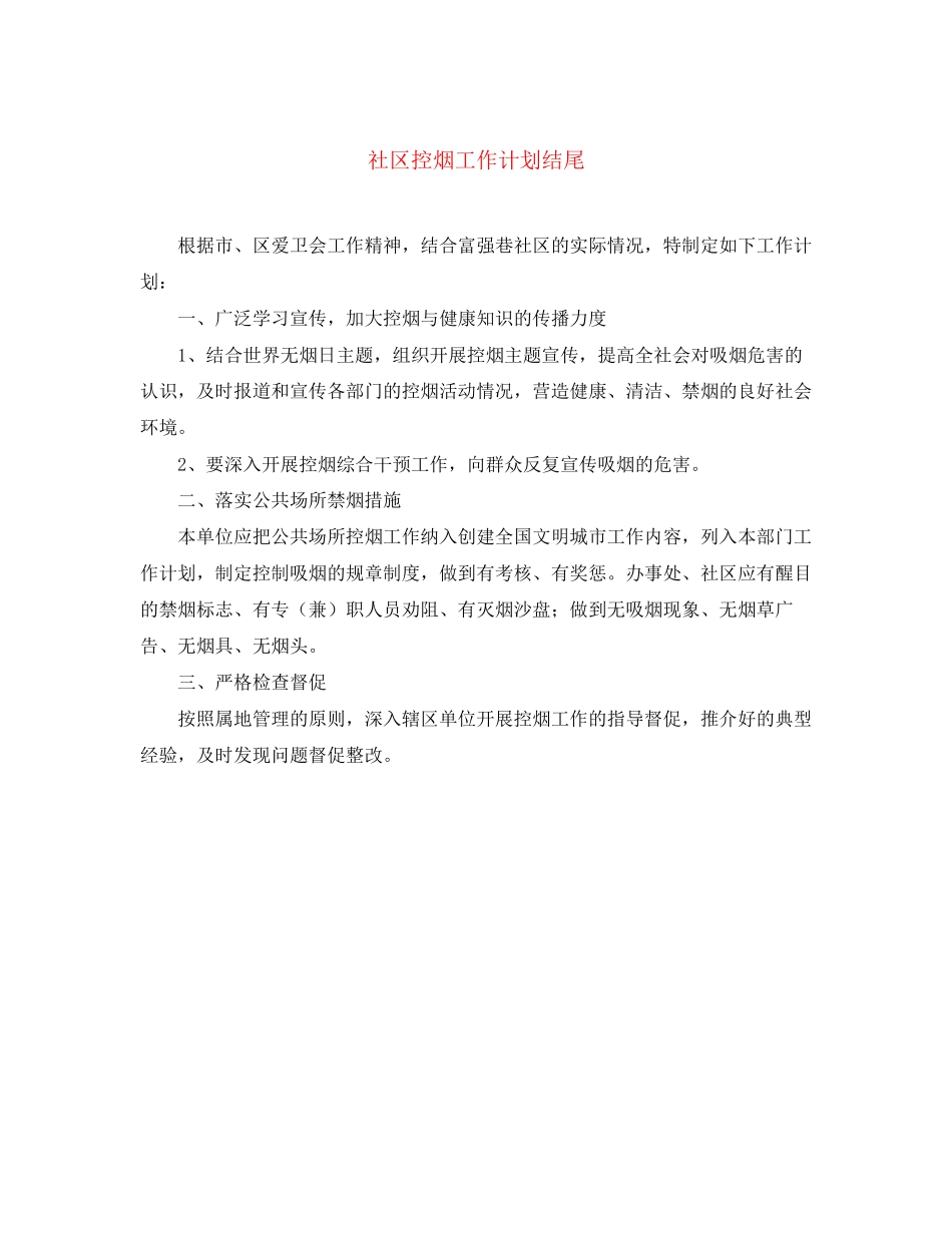 社区控烟工作计划结尾_第1页