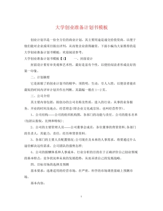 大学创业准备计划书模板