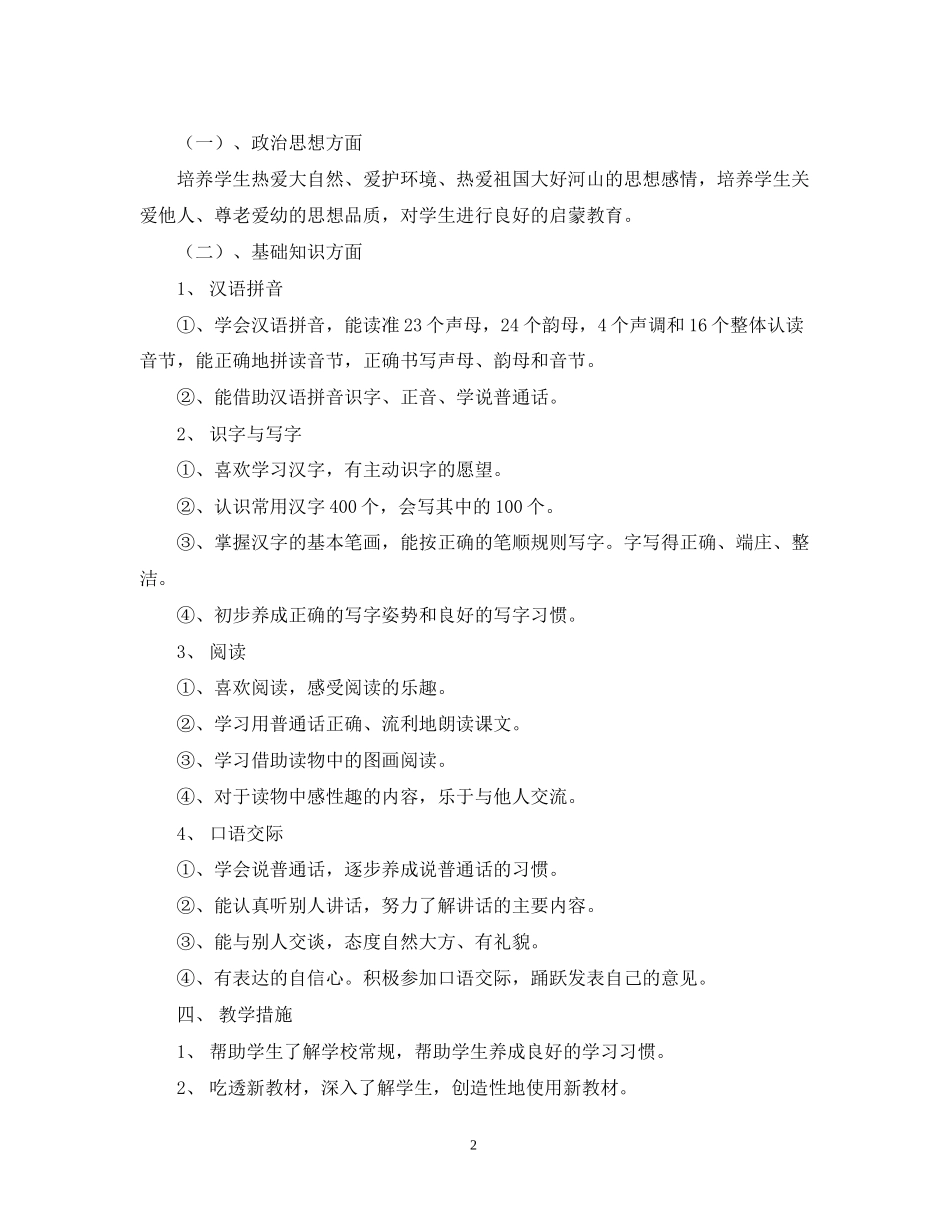 人教版一年级第一册语文计划新课标)_第2页
