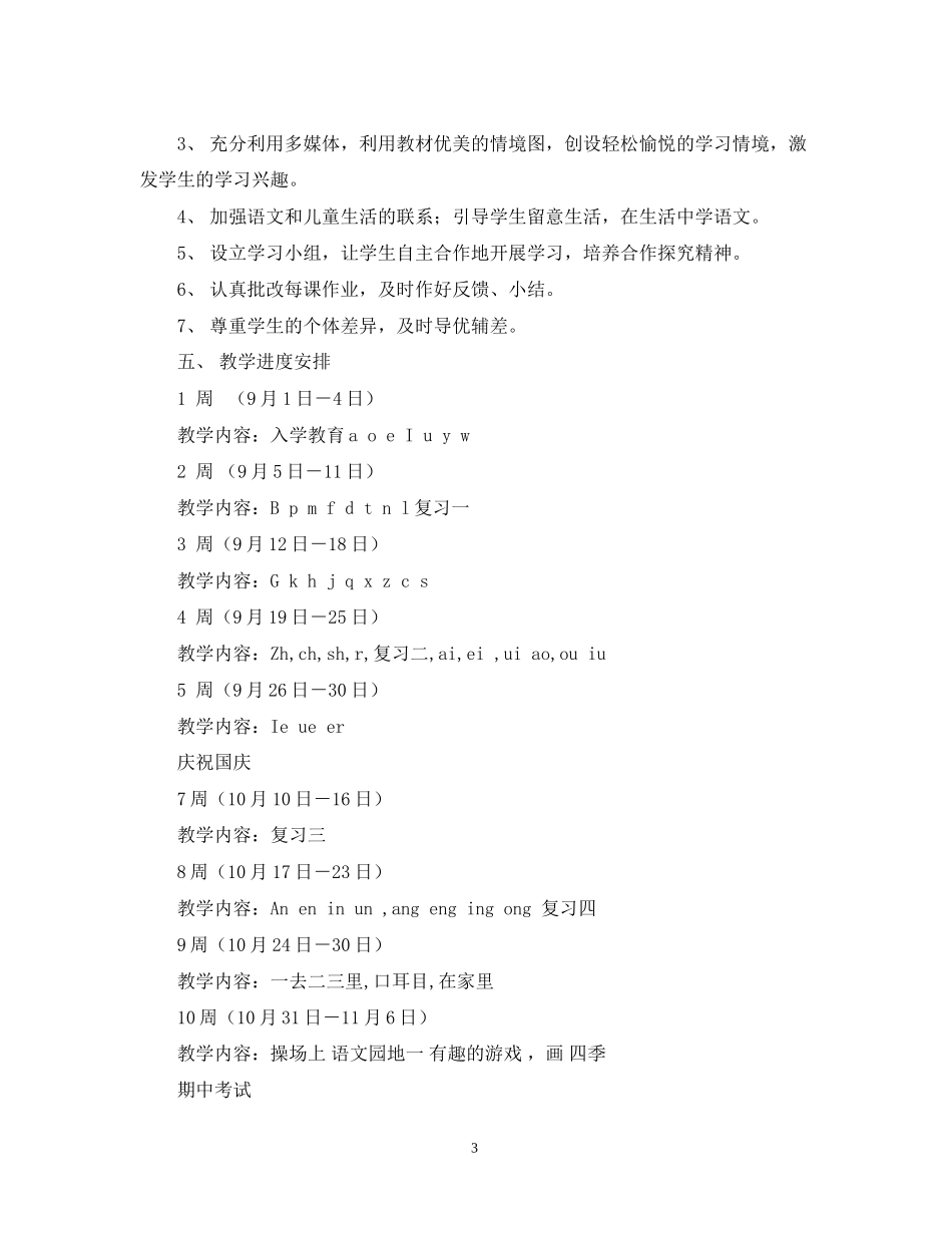 人教版一年级第一册语文计划新课标)_第3页