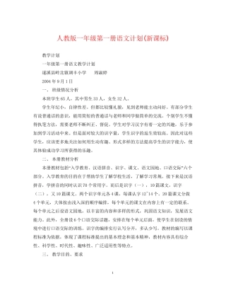 人教版一年级第一册语文计划新课标)