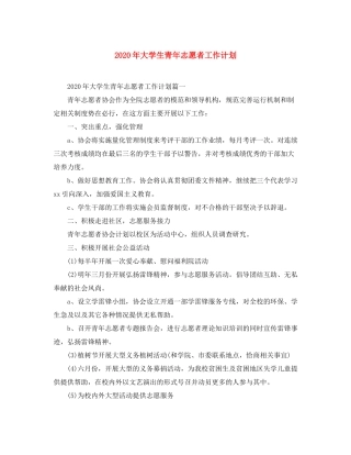 2020年大学生青年志愿者工作计划