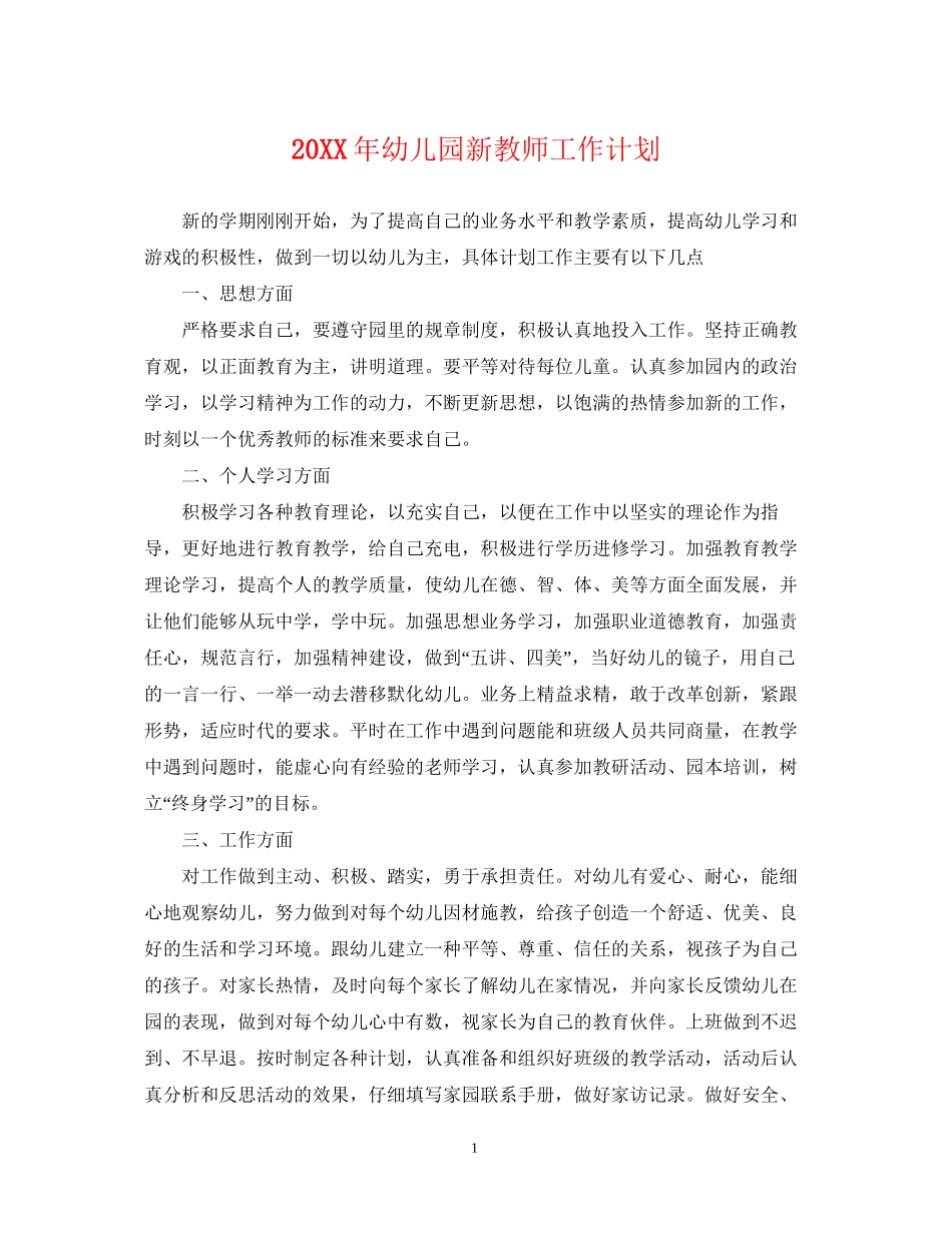 幼儿园新教师工作计划_第1页