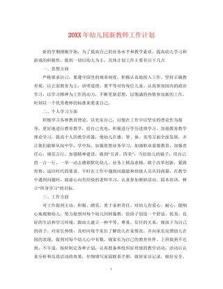幼儿园新教师工作计划