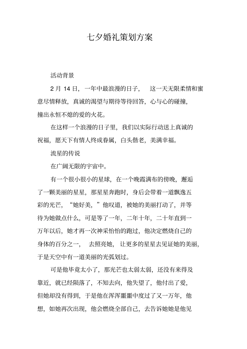 七夕婚礼策划方案_第1页