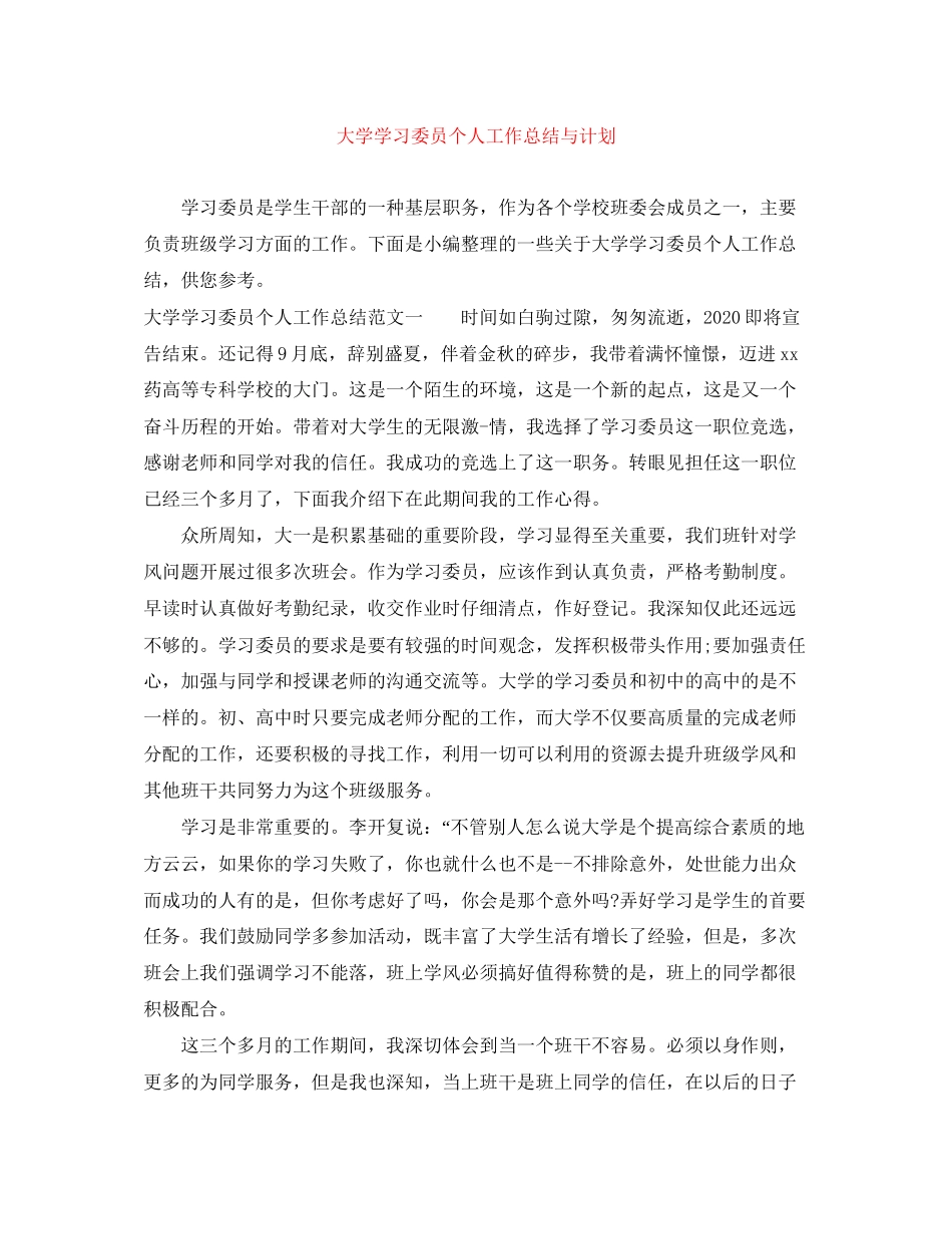 大学学习委员个人工作总结与计划_第1页