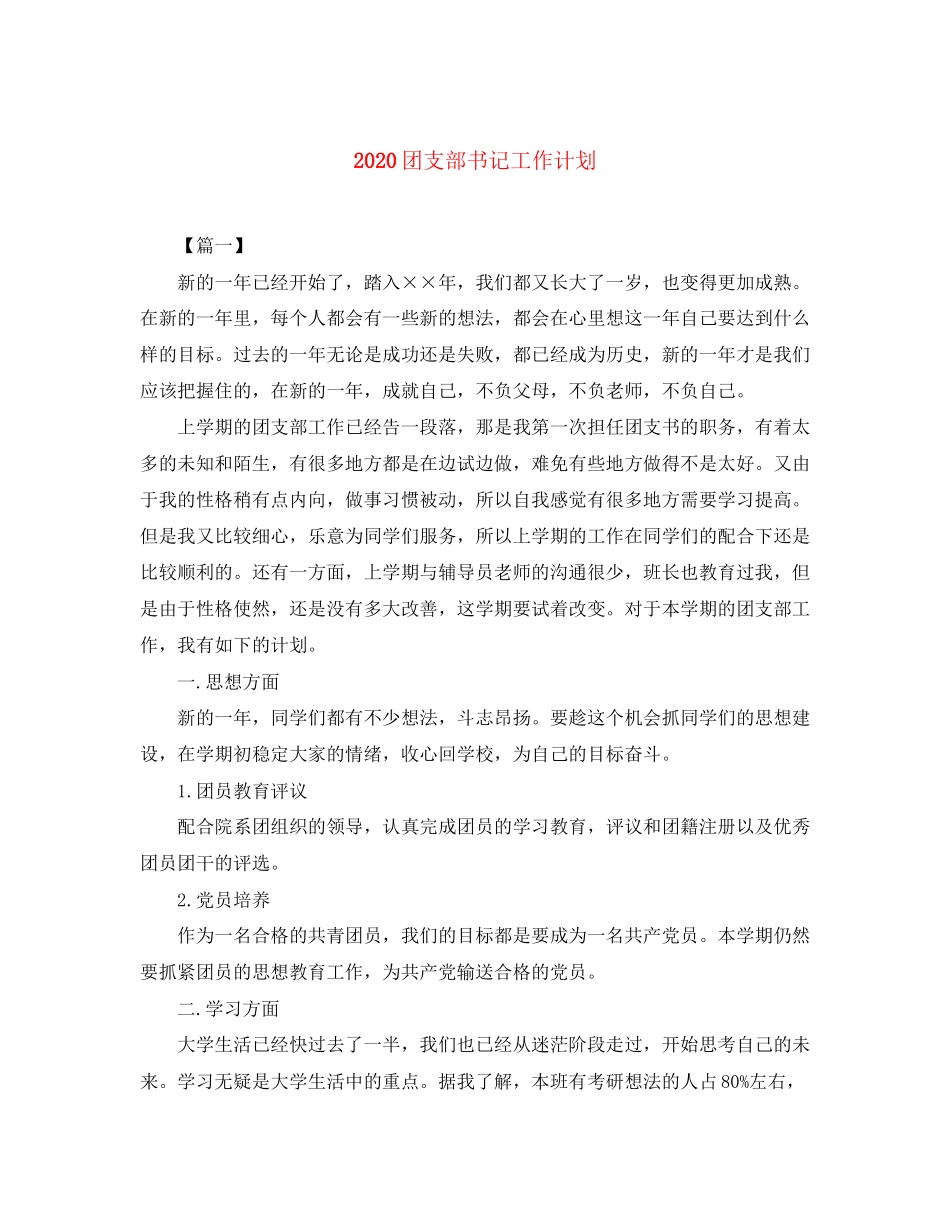 团支部书记工作计划_第1页