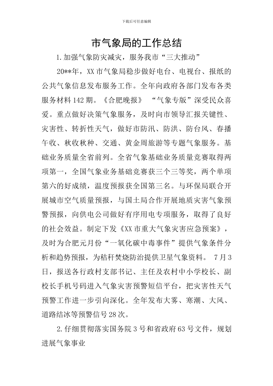 市气象局的工作总结_第1页