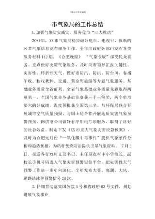 市气象局的工作总结