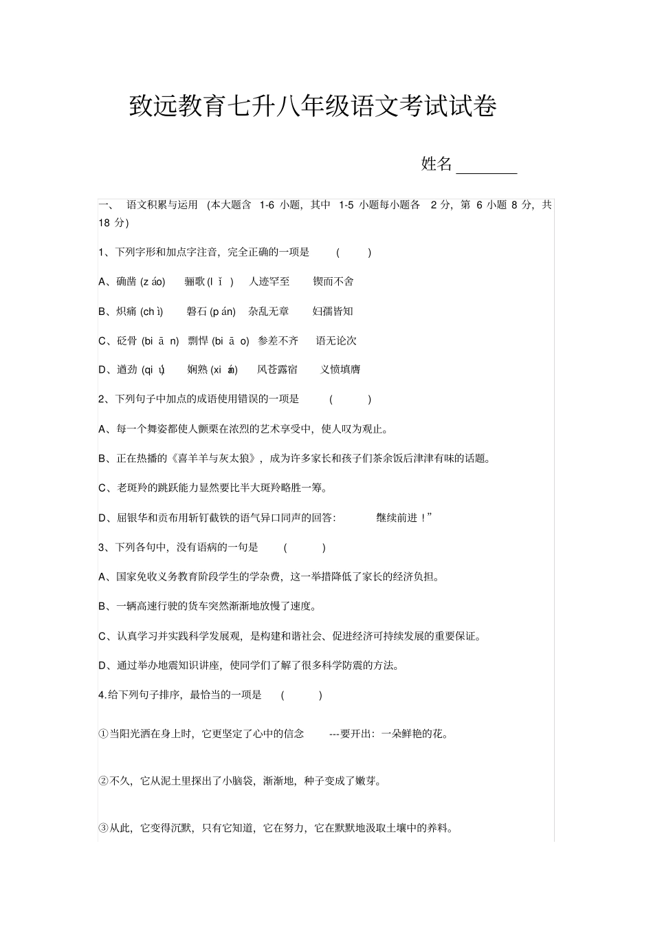 七升八年级语文考试试卷_第1页