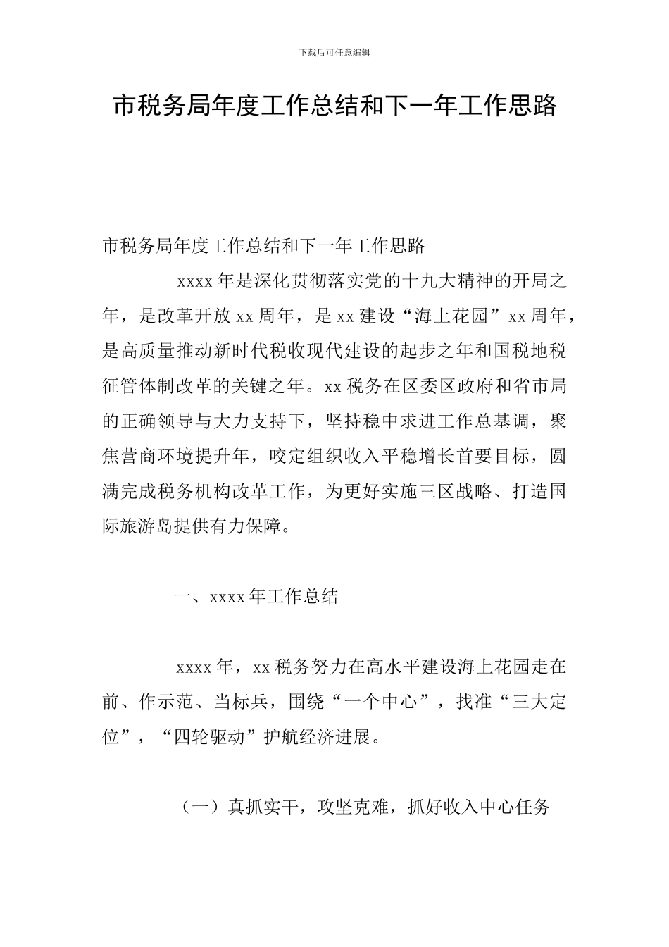 市税务局年度工作总结和下一年工作思路_第1页