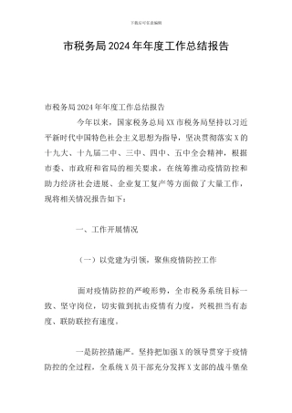 市税务局2024年年度工作总结报告