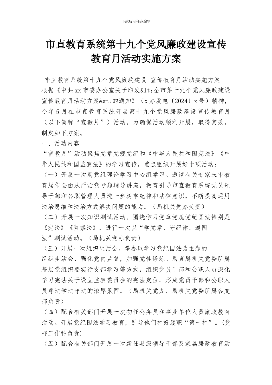 市直教育系统第十九个党风廉政建设宣传教育月活动实施方案_第1页