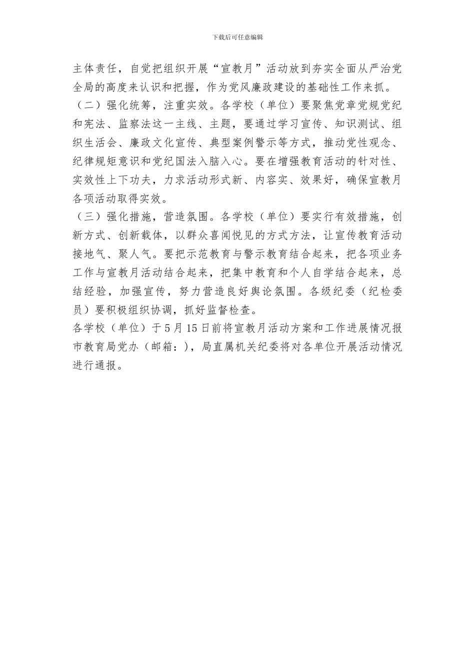 市直教育系统第十九个党风廉政建设宣传教育月活动实施方案_第3页