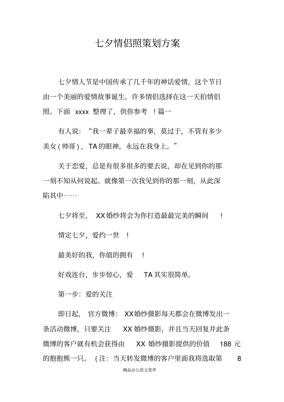 七夕情侣照策划方案_第1页