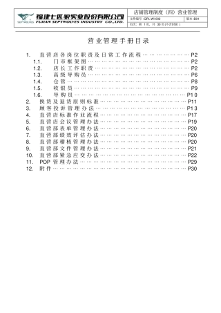 七匹狼营业管理督导手册书