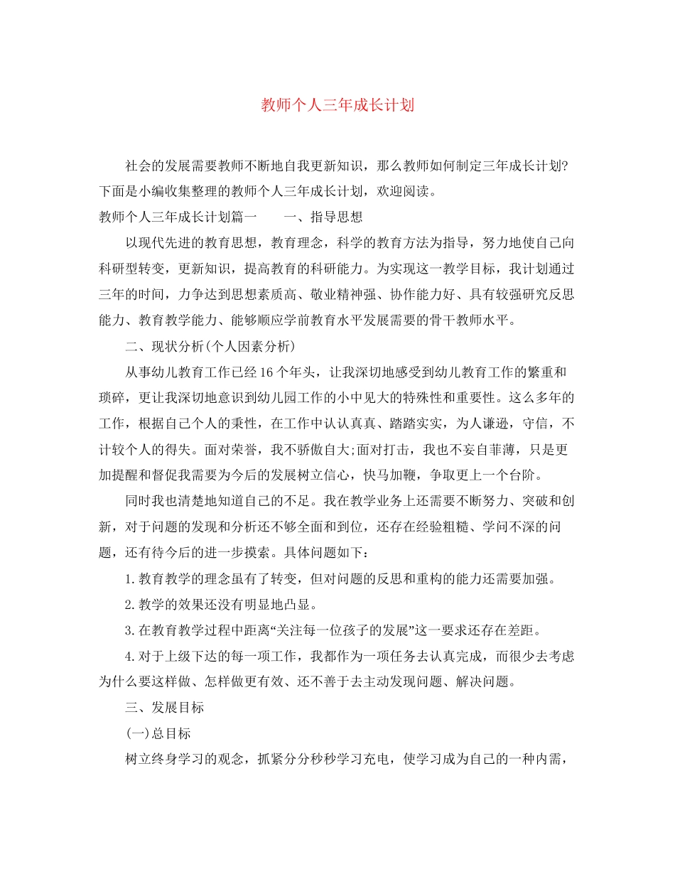 教师个人三年成长计划_第1页