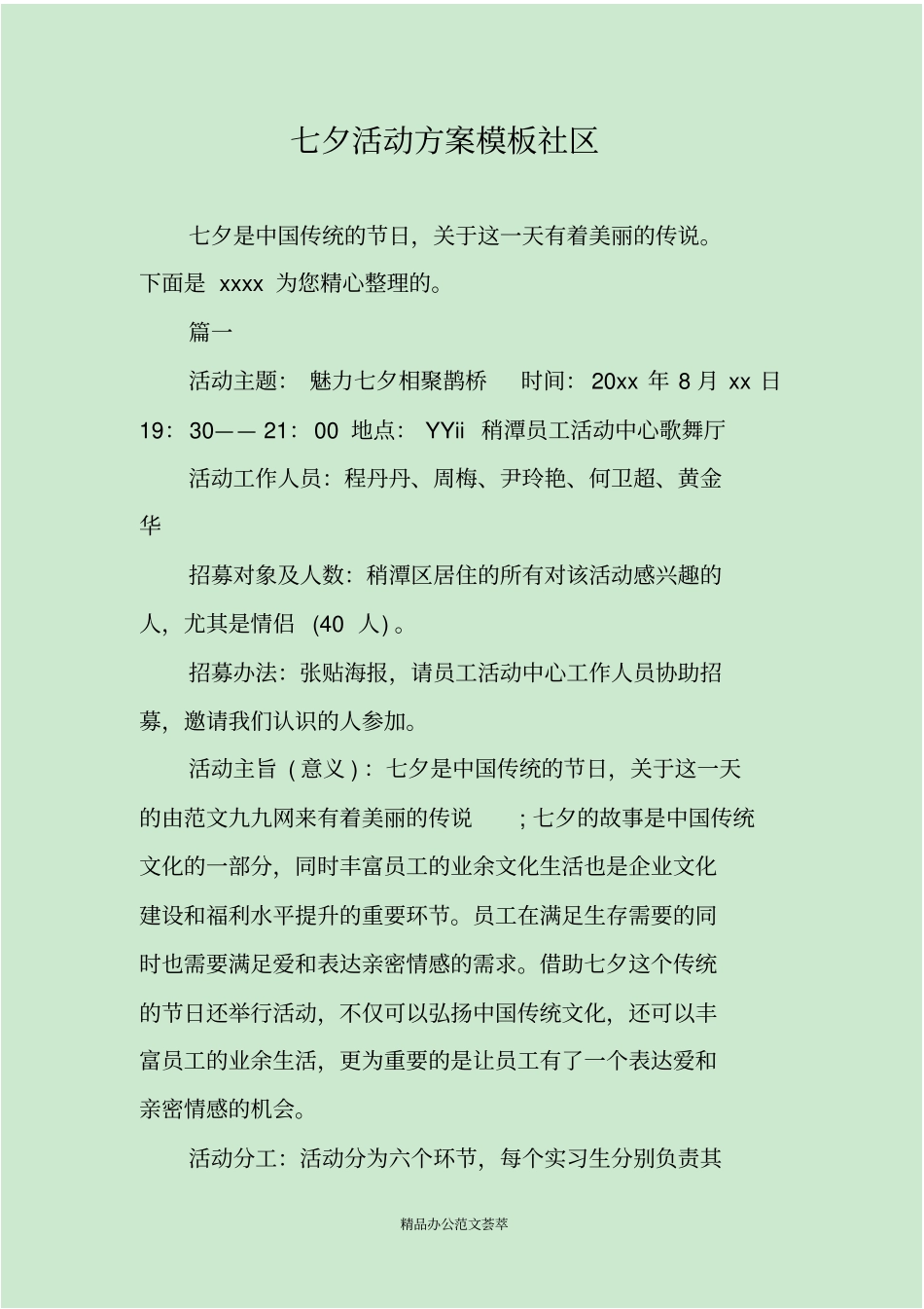 七夕活动方案模板社区_第1页