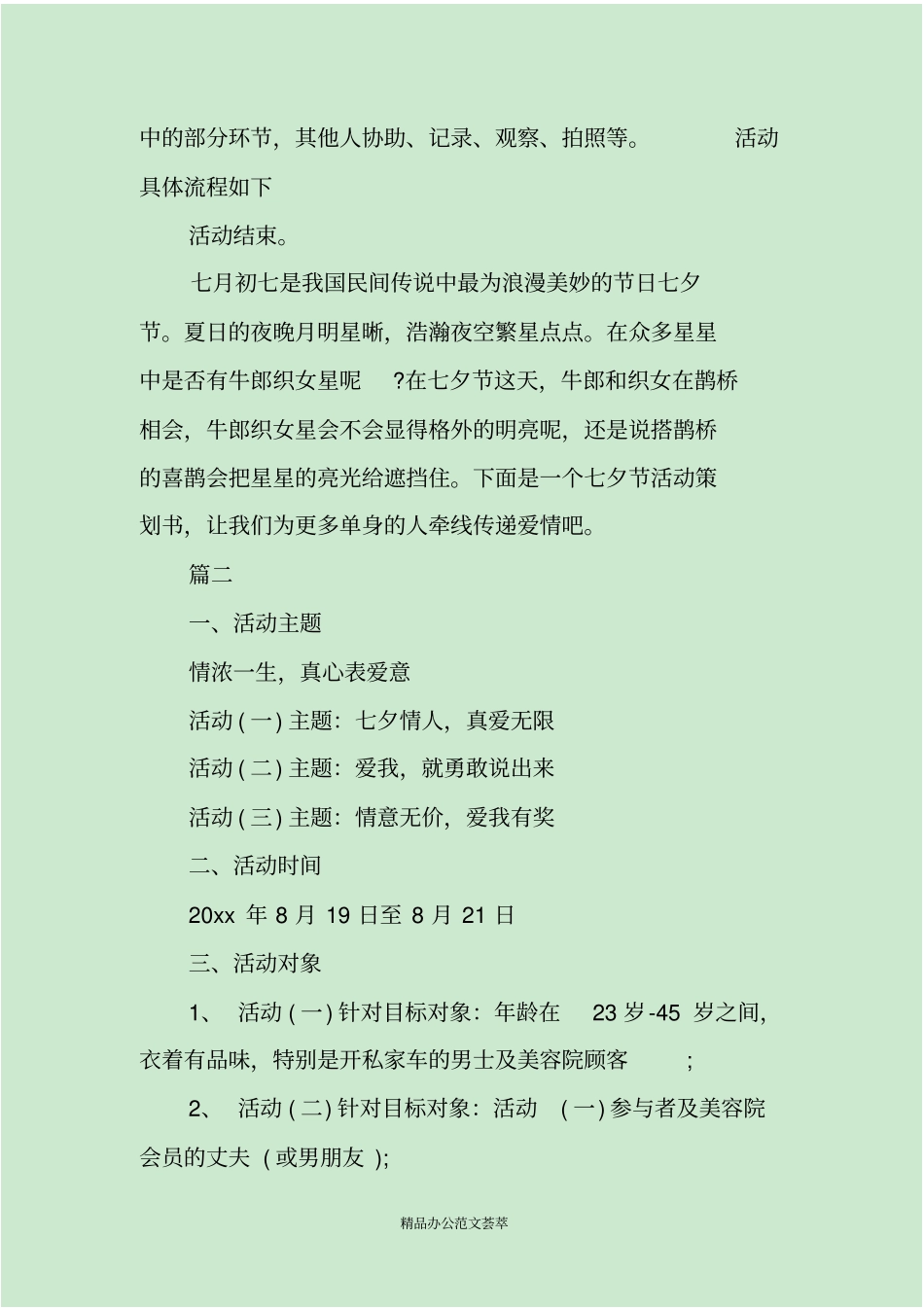 七夕活动方案模板社区_第2页