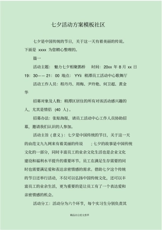 七夕活动方案模板社区