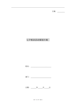七夕相亲活动策划方案