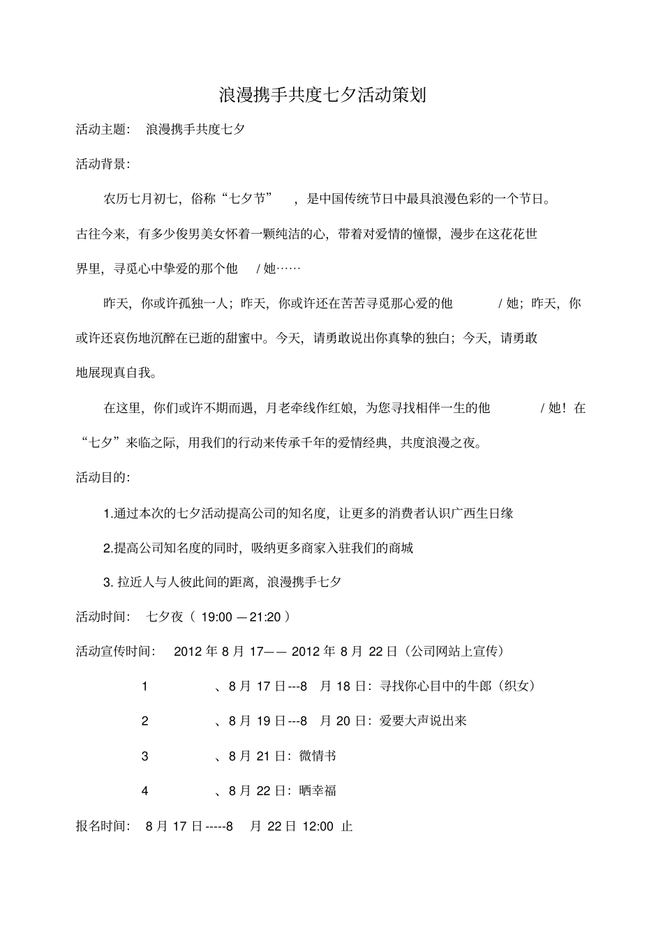 七夕活动策划案_第1页