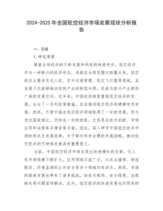 2024-2025年全国低空经济市场发展现状分析报告