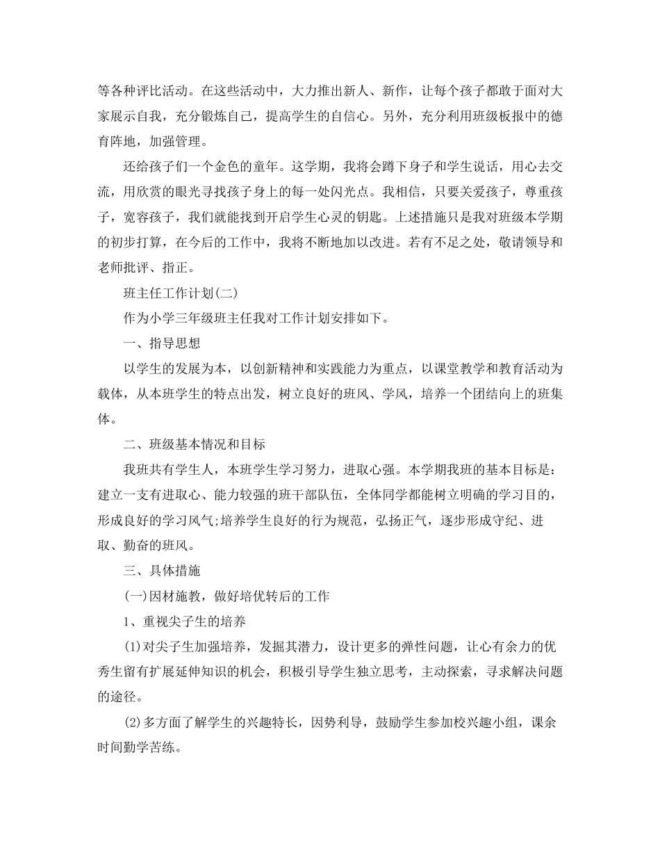 小学三年级新学期的班主任工作计划_第3页