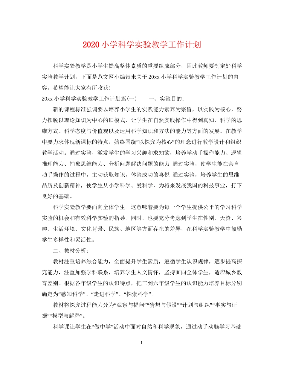 小学科学实验教学工作计划_第1页