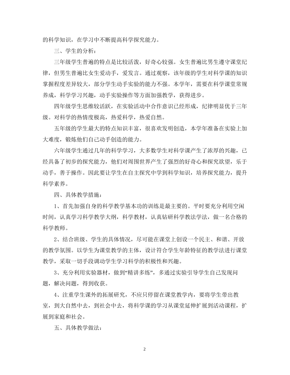 小学科学实验教学工作计划_第2页