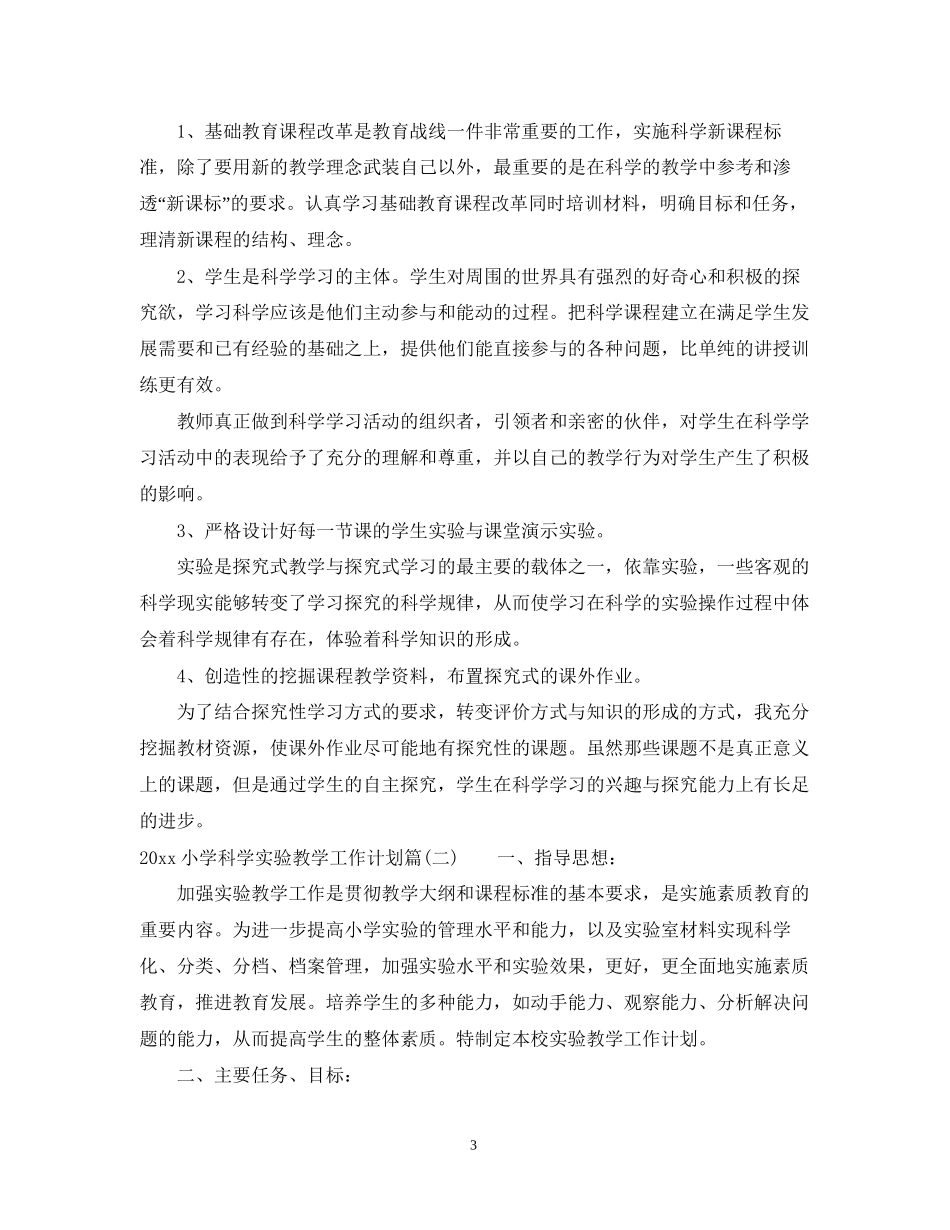 小学科学实验教学工作计划_第3页