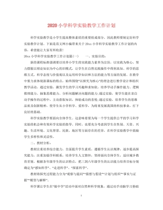 小学科学实验教学工作计划