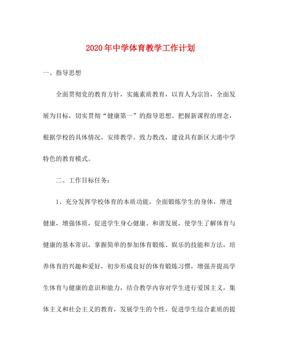 2020年体育教学工作计划_第1页