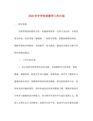 2020年体育教学工作计划