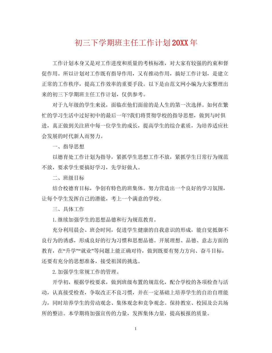 初三下学期班主任工作计划4_第1页