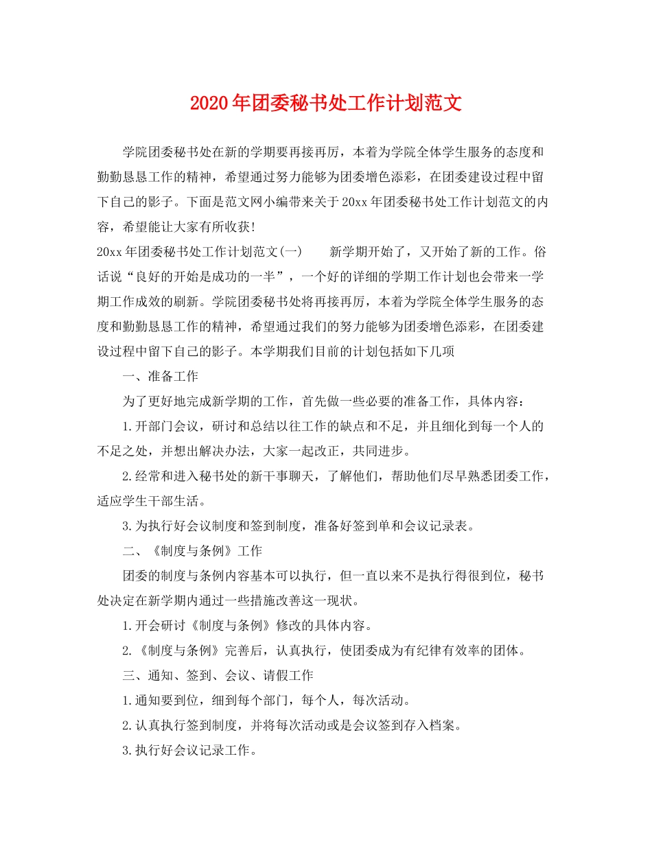 2020年团委秘书处工作计划范文_第1页
