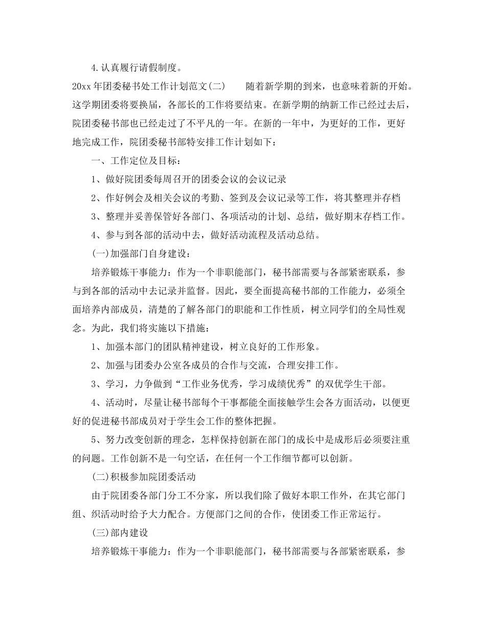 2020年团委秘书处工作计划范文_第2页
