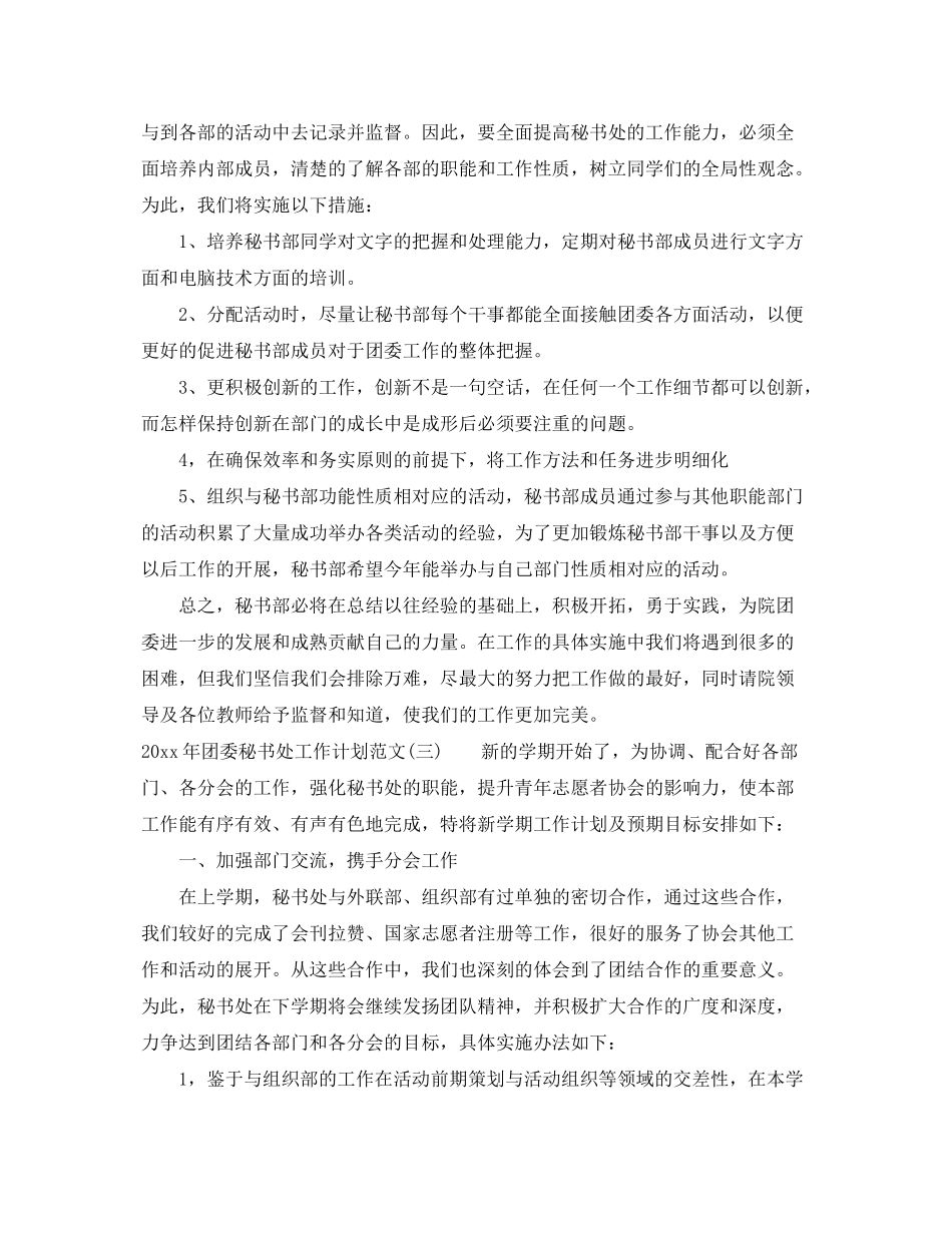 2020年团委秘书处工作计划范文_第3页