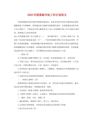 2020年团委秘书处工作计划范文