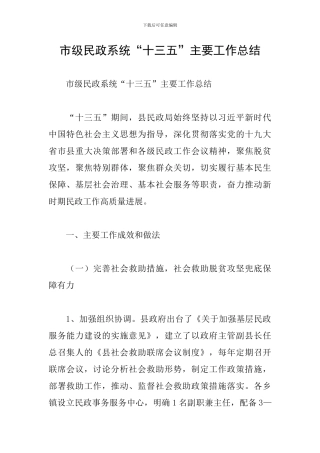 市级民政系统“十三五”主要工作总结