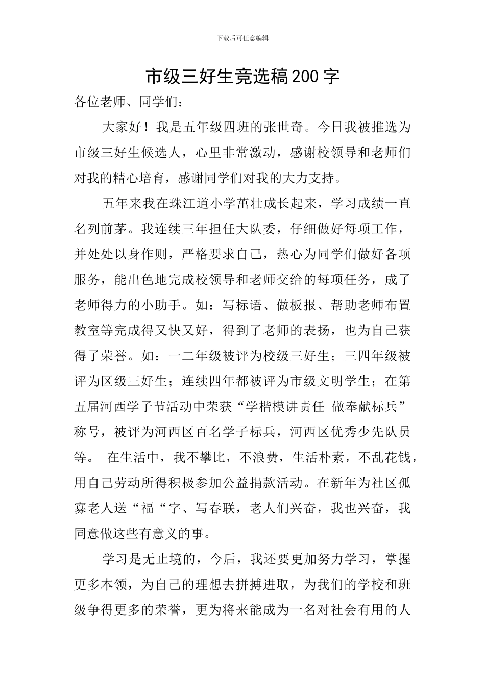 市级三好生竞选稿200字_第1页