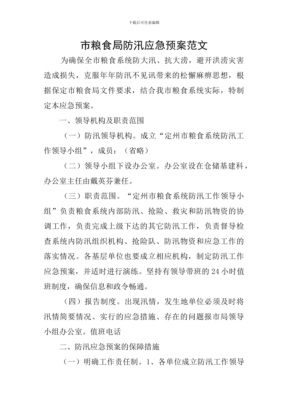 市粮食局防汛应急预案范文_第1页