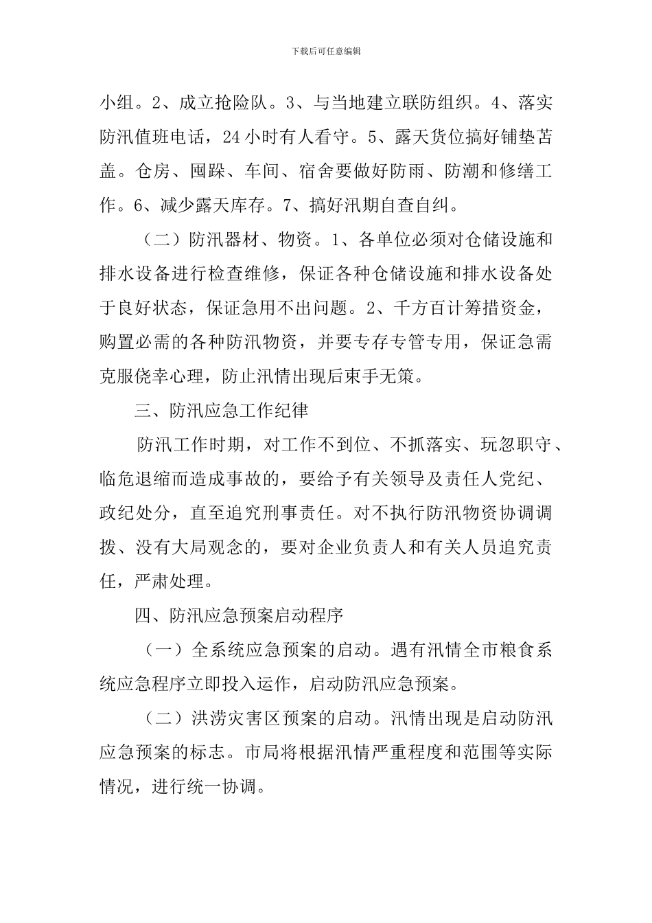 市粮食局防汛应急预案范文_第2页