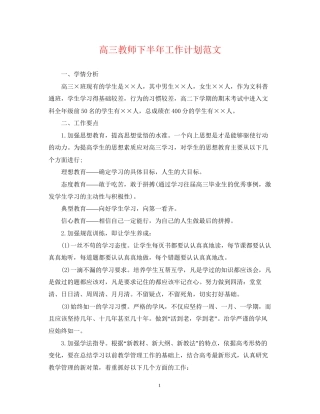 高三教师下半年工作计划范文
