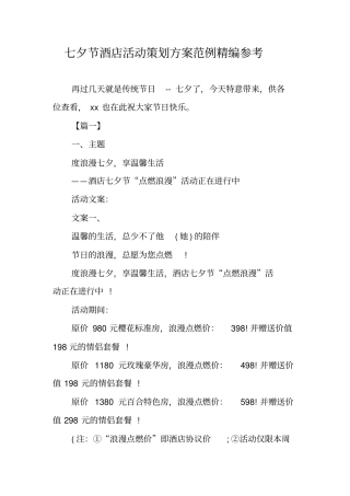 七夕节酒店活动策划方案范例精编参考