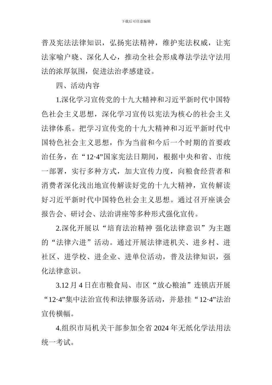 市粮食局2024年“12·4”国家宪法日系列法治宣传活动方案_第2页