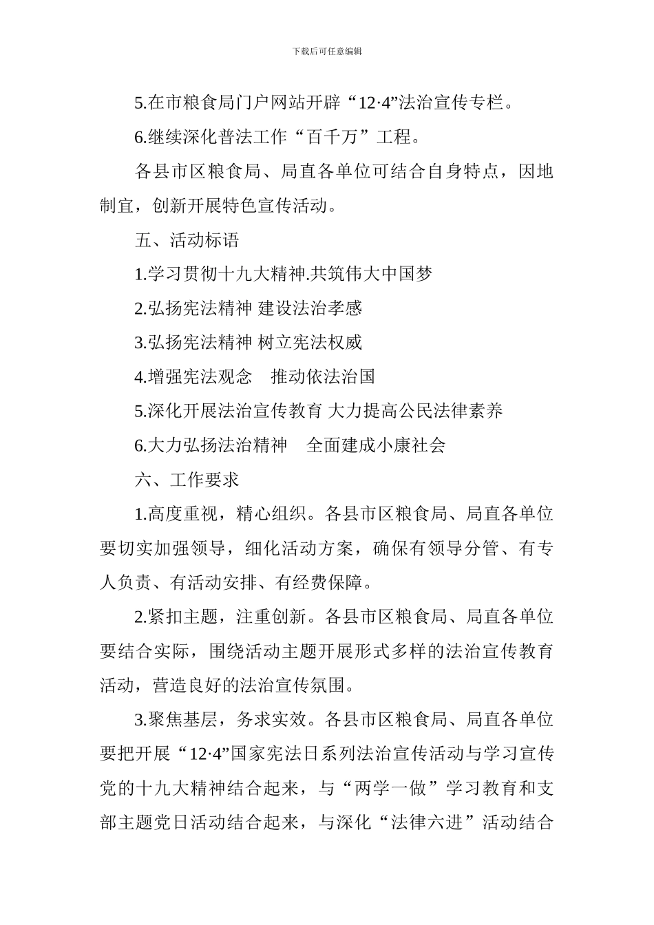 市粮食局2024年“12·4”国家宪法日系列法治宣传活动方案_第3页