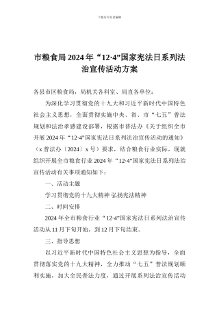 市粮食局2024年“12·4”国家宪法日系列法治宣传活动方案
