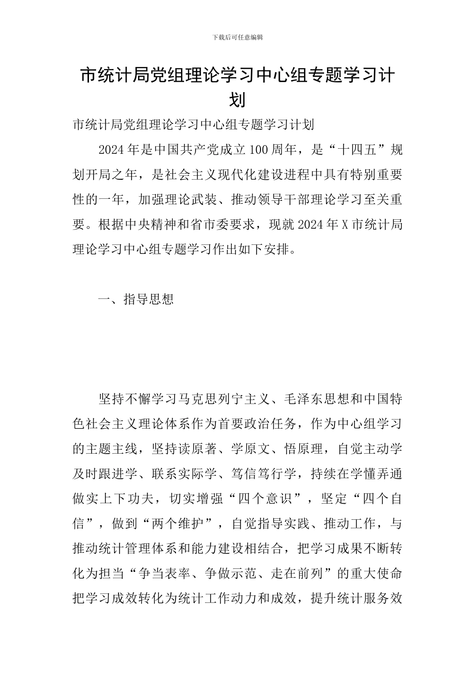 市统计局党组理论学习中心组专题学习计划_第1页
