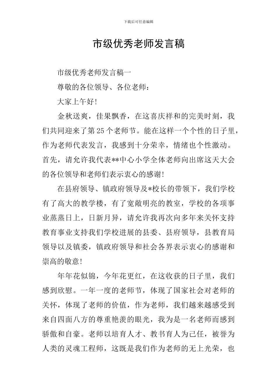 市级优秀教师发言稿_第1页